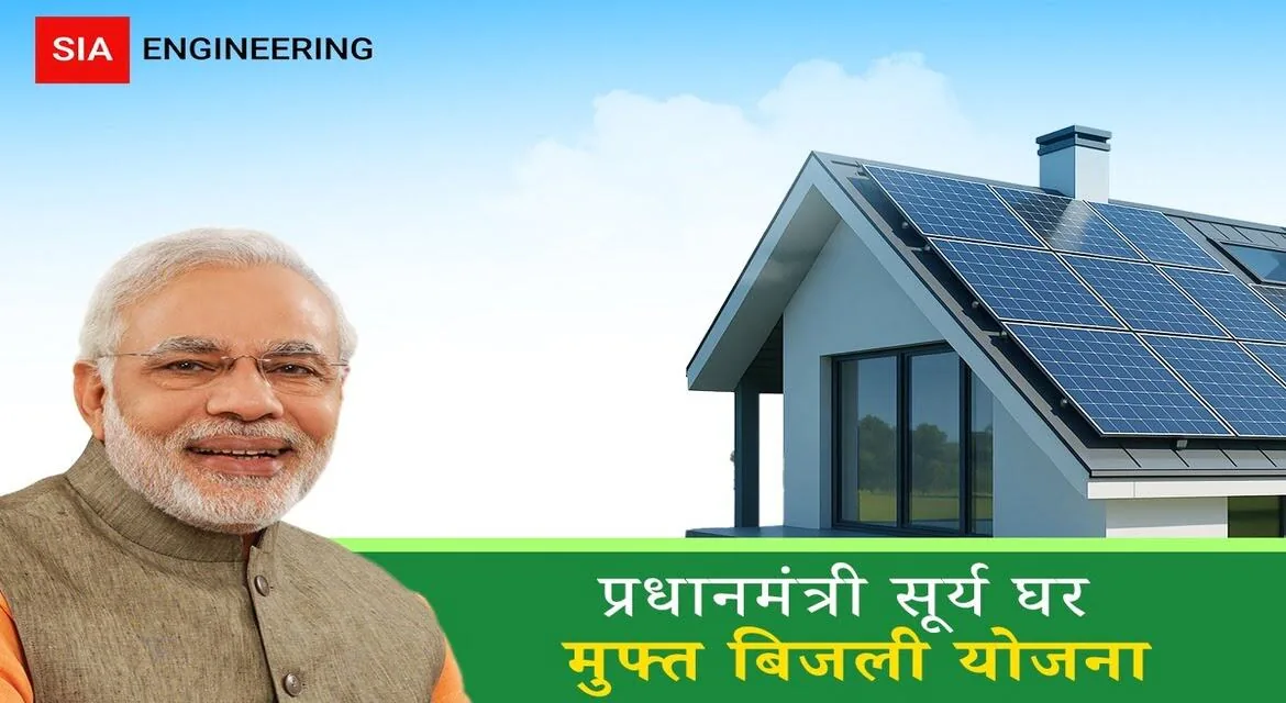 PM Surya Ghar Muft Bijli Yojana Kya Hai? (2025)